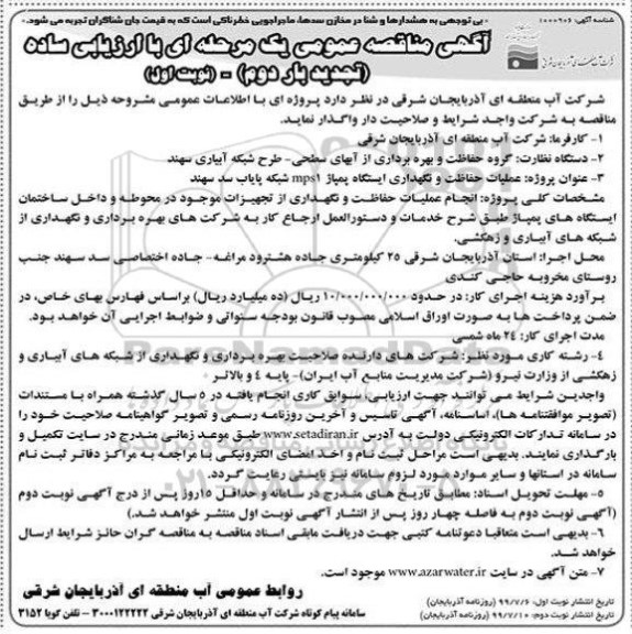 آگهی مناقصه عمومی ،مناقصه عملیات حفاظت و نگهداری ایستگاه پمپاژ 