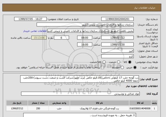 استعلام رب گوجه حلب 17 کیلوئی ناخالص(16 کیلو خالص )برند اطهر(شرکت کشت و صنعت دشت سیوند)-250حلب جمعا 4000 کیلو خالص