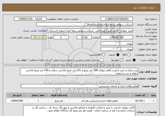 استعلام زیر سازی و خرید و نصب کاغذ دیواری 188 متر مربع و 101 متر مربع نقاشی سقف و 146 متر مربع نقاشی دیواره و درب و پنجره