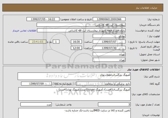 استعلام آمبوبگ بزرگسال،اطفال،نوزاد