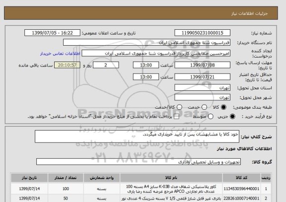 استعلام خود کالا یا مشابهشان پس از تایید خریداری میگردد.