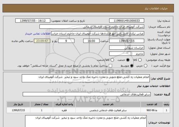 استعلام انجام عملیات زه کشی ضلع جنوبی و مخزن ذخیره نمک واحد سود و تبخیر  شرکت آلومینای ایران