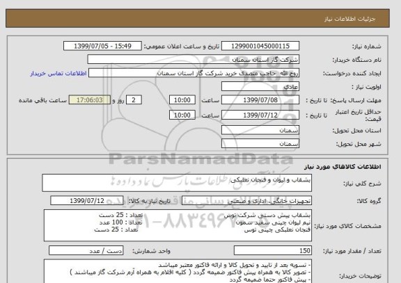 استعلام بشقاب و لیوان و فنجان نعلبکی