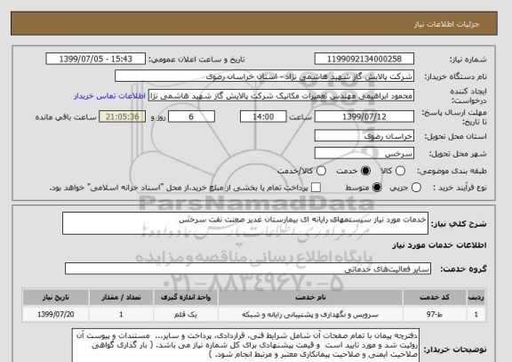 استعلام خدمات مورد نیاز سیستمهای رایانه ای بیمارستان غدیر صعنت نفت سرخس 