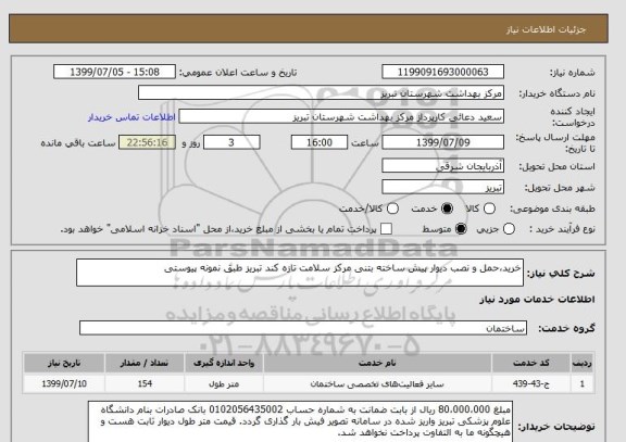 استعلام خرید،حمل و نصب دیوار پیش ساخته بتنی مرکز سلامت تازه کند تبریز طبق نمونه پیوستی