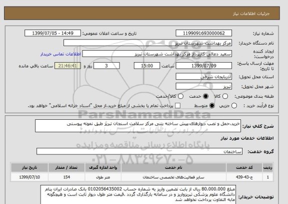 استعلام خرید،حمل و نصب دیوارهای پیش ساخته بتنی مرکز سلامت اسنجان تبریز طبق نمونه پیوستی