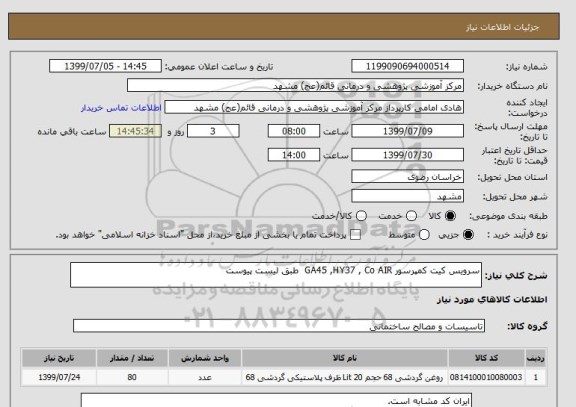 استعلام سرویس کیت کمپرسور GA45 ,HY37 , Co AIR  طبق لیست پیوست