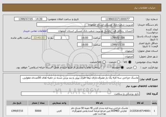 استعلام ماسک جراحی سه لایه یک بار مصرف دارای تیغه فلزی بینی و بند پرس شده در جعبه های 50عددی مقوایی.