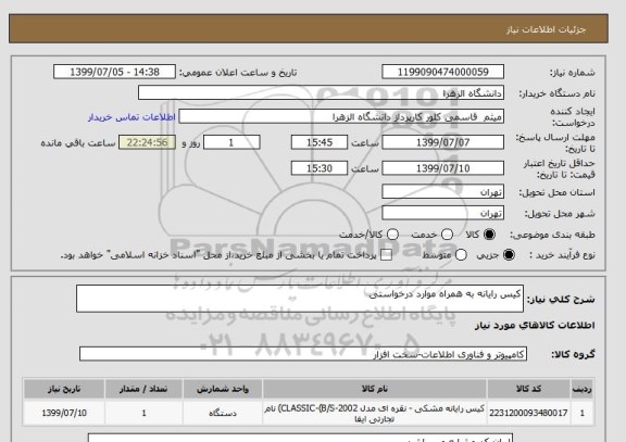 استعلام کیس رایانه به همراه موارد درخواستی 