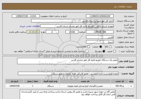 استعلام تعمیر یک دستگاه خودرو اداره کل امور عشایر فارس