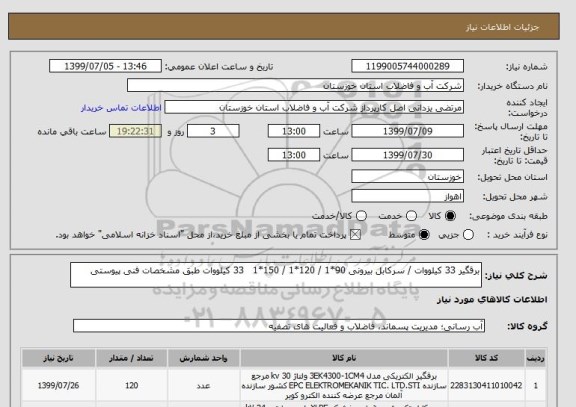 استعلام برقگیر 33 کیلووات / سرکابل بیرونی 90*1 / 120*1 / 150*1   33 کیلووات طبق مشخصات فنی پیوستی
