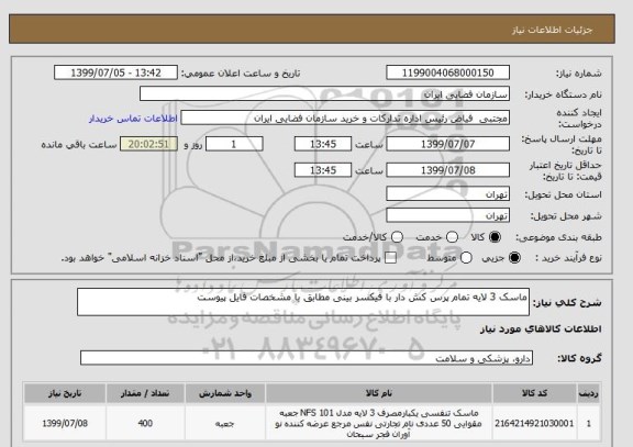 استعلام ماسک 3 لایه تمام پرس کش دار با فیکسر بینی مطابق با مشخصات فایل پیوست
