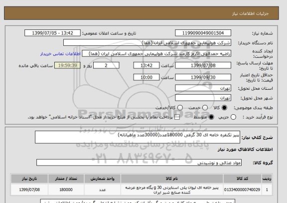 استعلام پنیر تکنفره خامه ای 30 گرمی 180000عدد(30000عدد ماهیانانه)
