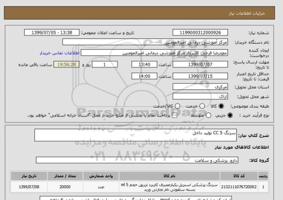 استعلام سرنگ 5 CC تولید داخل