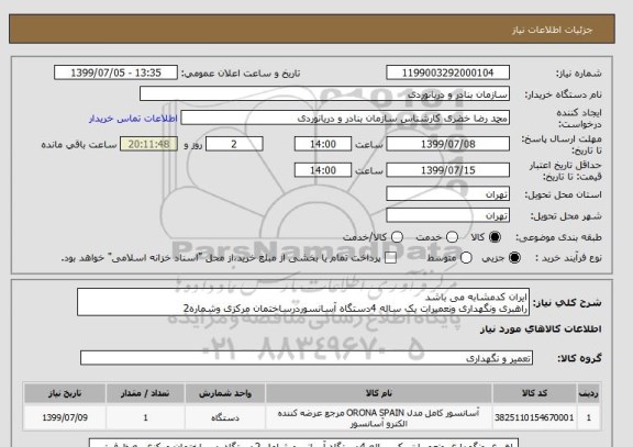 استعلام ایران کدمشابه می باشد
راهبری ونگهداری ونعمیرات یک ساله 4دستگاه آسانسوردرساختمان مرکزی وشماره2