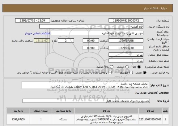 استعلام ایرانکد مشابه می باشد 
تبلت سامسونگ مدل Galaxy TAB A 10.1 2019 LTE SM-T515 ظرفیت 32 گیگابایت