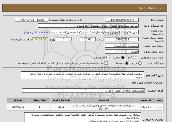 استعلام استعلام قیمت تهیه شناسنامه ممیزی ایمنی واحدهای شهرک صنعتی کارگاهی زاهدان و ناحیه صنعتی سوران