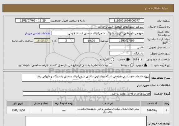 استعلام پروژه خدمات مهندسی طراحی شبکه روشنایی داخلی شهرکهای صنعتی پاسارگاد و داروئی بیضا