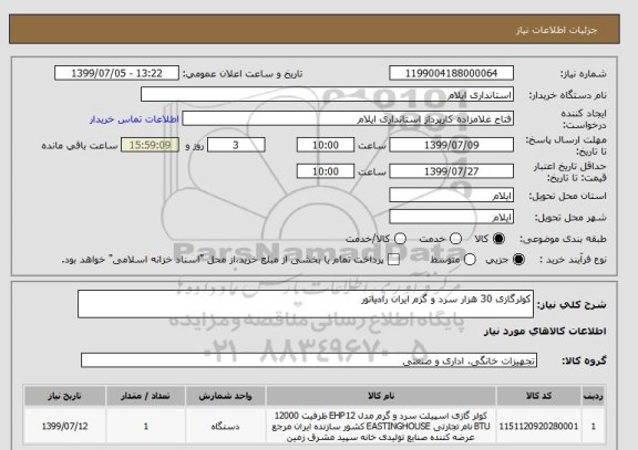 استعلام کولرگازی 30 هزار سرد و گرم ایران رادیاتور