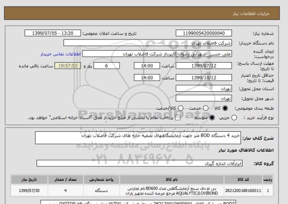 استعلام خرید 4 دستگاه BOD متر جهت آزمایشگاههای تصفیه خانه های شرکت فاضلاب تهران 
