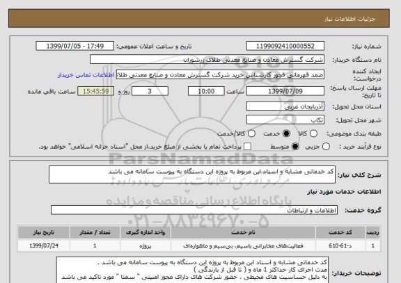 استعلام کد خدماتی مشابه و اسناد این مربوط به پروژه این دستگاه به پیوست سامانه می باشد 