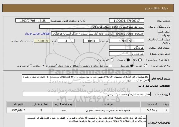 استعلام رفع مشکل کم فشاری کپسول FM200، عیب یابی، بروزرسانی و رفع اشکالات سیستم با حضور در محل. شرح کامل در لیست پیوست.