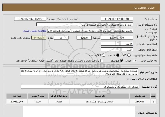 استعلام عملیات بیولوژیک، بیومکانیک و مدیریتی بخش مرتع شامل 1000 هکتار کپه کاری و حفاظت و قرق به مدت 5 ماه در دو حوزه m12-2a, m12-2b