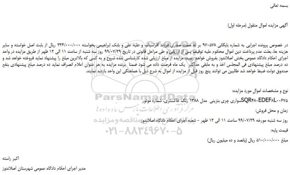 مزایده،مزایده فروش خودرو سواری چری بنزینی مدل 1388 رنگ خاکستری
