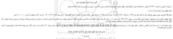 مزایده،مزایده فروش یکدستگاه خودروی سواری پروتون ویرالیفت یک به رنگ سفید مدل 1386