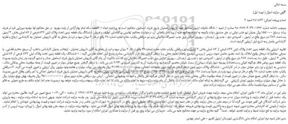 مزایده،مزایده  فروش ششدانگ یک قطعه زمین تحت پلاک ثبتی 827 فرعی از 87 اصلی 