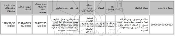 مناقصه عمومی دو مرحله ای تهیه و تأمین، حمل، تخلیه، نصب، تست، راه اندازی و تحویل پنج دستگاه کمپرسور دیزل هوای فشرده