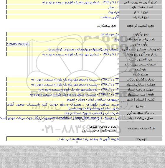 تجدید مناقصه نگهداری ، تعمیرات و رفع حوادث کلیه تاسیسات موجود آبفای شهرستان ایجرود(شهری و روستایی)
