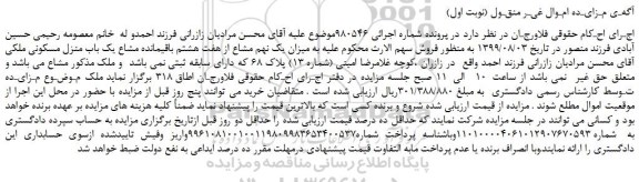 مزایده،مزایده فروش میزان یک نهم مشاع از هفت هشتم باقیمانده مشاع یک باب منزل مسکونی 
