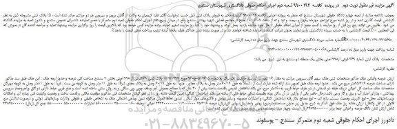 مزایده،مزایده فروش پلاک ثبتی شماره 269 فرعی از998 اصلی - نوبت دوم