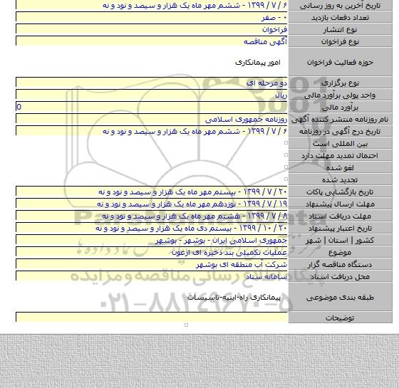 عملیات تکمیلی بند ذخیره ای ارغون
