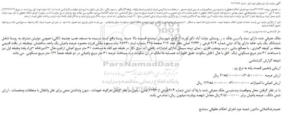 مزایده،مزایده فروش ششدانگ یک باب خانه دارای پلاک ثبتی شماره 914 فرعی از 2743 اصلی