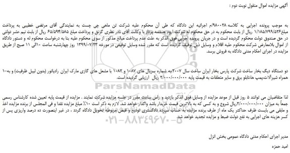 مزایده، مزایده فروش دو دستگاه دیگ بخار ساخت شرکت پارس بخار ایران ساخت سال 2007 - نوبت دوم