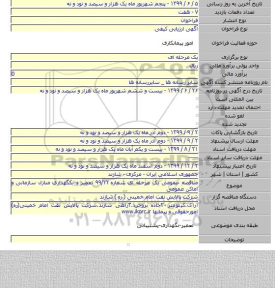 مناقصه عمومی یک مرحله ای شماره ۹۹/۲۲ تعمیر و نکگهداری منازل سازمانی و اماکن عمومی