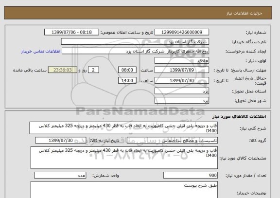 استعلام قاب و دریچه پلی اتیلن جنس کامپوزیت به ابعاد قاب به قطر 430 میلیمتر و دریچه 325 میلیمتر کلاس D400