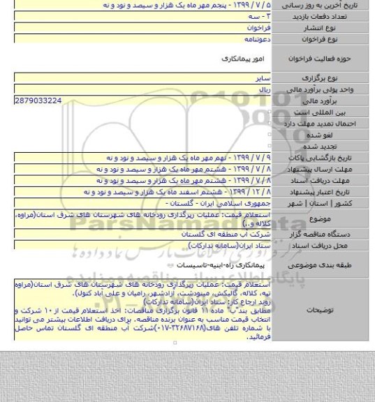 استعلام قیمت: عملیات رپرگذاری رودخانه های شهرستان های شرق استان(مراوه٬ کلاله و..)