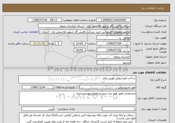استعلام ساخت پمپ روغن توربین بخار