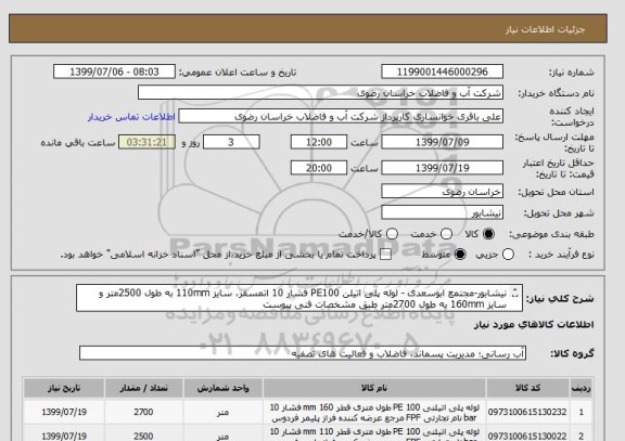 استعلام نیشابور-مجتمع ابوسعدی - لوله پلی اتیلن PE100 فشار 10 اتمسفر، سایز 110mm به طول 2500متر و سایز 160mm به طول 2700متر طبق مشخصات فنی پیوست
