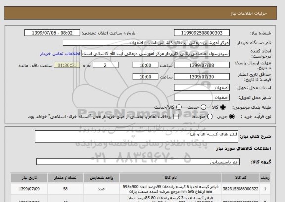 استعلام فیلتر های کیسه ای و هپا 