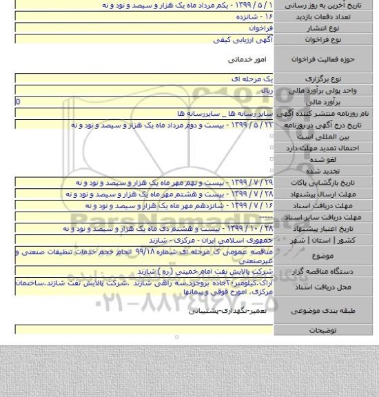 مناقصه عمومی ک مرحله ای شماره ۹۹/۱۸ انجام حجم خدمات تنظیفات صنعتی و غیرصنعتی