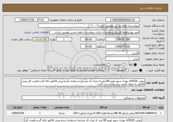 استعلام روغن w5020 بهران سوپر توربو 80 لیتر -از ایران کد مشابه استفاده شده-پیش فاکتور ارائه گردد-قیمت کل پیش فاکتور به عنوان قیمت پیشنهادی ثبت گردد