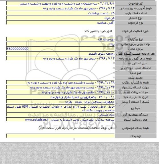 خرید، حمل، تحویل ، نصب و راه اندازی و آموزش تجهیزات امنیتی HSM طبق اسناد مناقصه و پیوست های آن