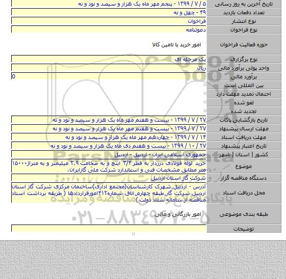 خرید لوله فولادی درزدار به قطر ۳/۴ اینچ و به ضخامت ۲.۹ میلیمتر و به متراژ۱۵۰۰۰ متر مطابق  مشخصات فنی و استاندارد شرکت ملی گازایران.