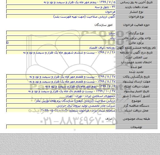 ارزیابی صلاحیت (ارزیابی کیفی) سازندگان پره های توربین بخار