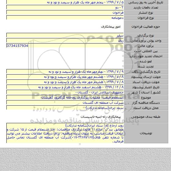 استعلام قیمت: عملیات رپرگذاری رودخانه گرگانرود گمیشان
