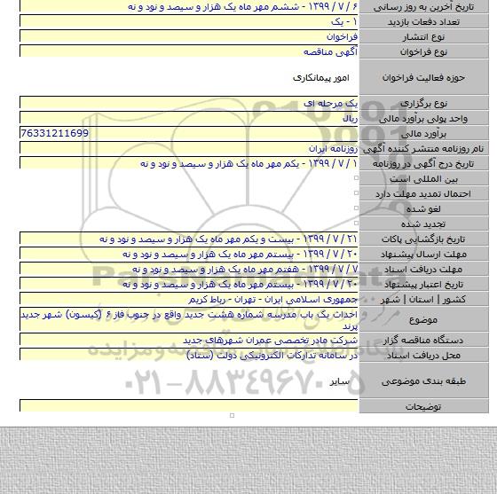 احداث یک باب مدرسه شماره هشت جدید واقع در جنوب فاز ۶ (کیسون) شهر جدید پرند